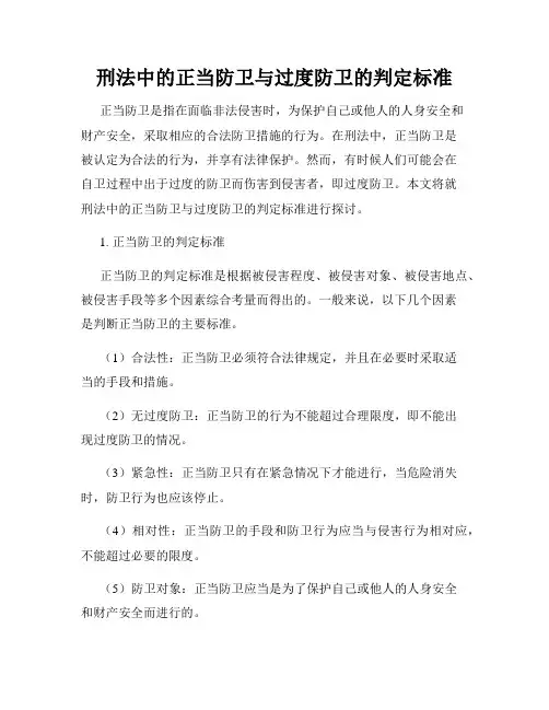 刑法中的正当防卫与过度防卫的判定标准