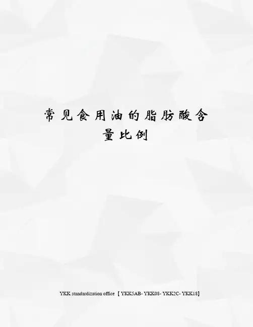 常见食用油的脂肪酸含量比例审批稿