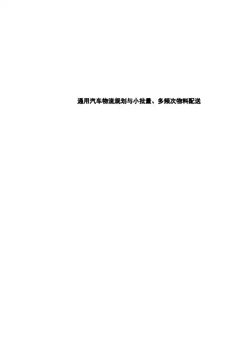 通用汽车物流规划与小批量、多频次物料配送