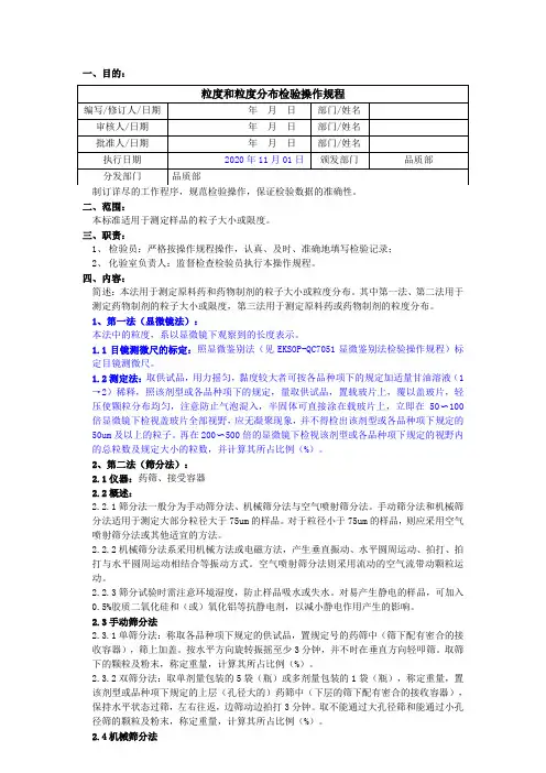2020版《中国药典》粒度与粒度分布检验操作规程