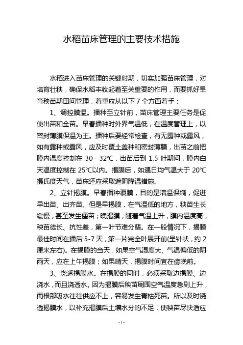 水稻苗床管理的主要技术措施