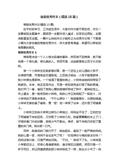 宽容优秀作文（精选15篇）