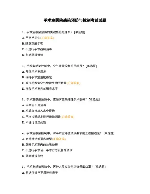 手术室医院感染预防与控制考试试题