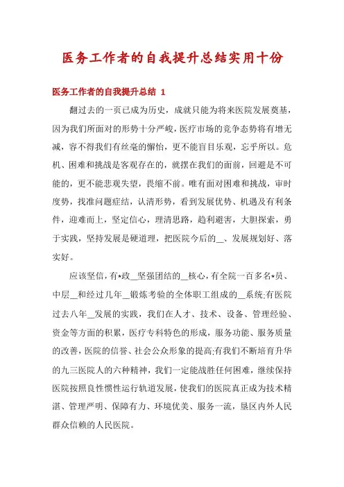 医务工作者的自我提升总结实用十份