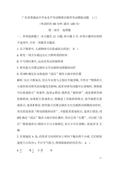 2019-2020学年广东省普通高中学业水平考试物理合格性考试模拟试题(三) Word版