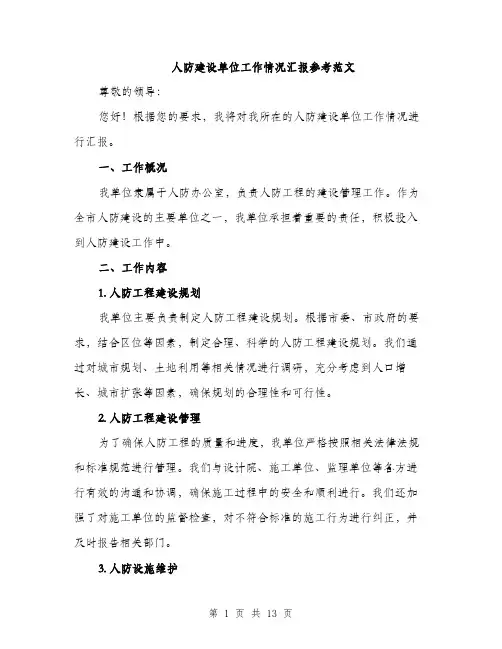 人防建设单位工作情况汇报参考范文(五篇)