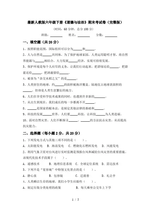 最新人教版六年级下册《道德与法治》期末考试卷(完整版)
