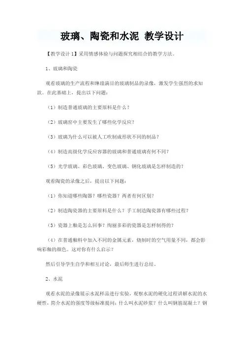 高中化学 玻璃、陶瓷和水泥 教学设计