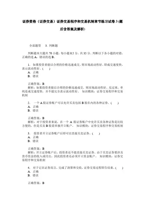 证券资格(证券交易)证券交易程序和交易机制章节练习试卷3(题后