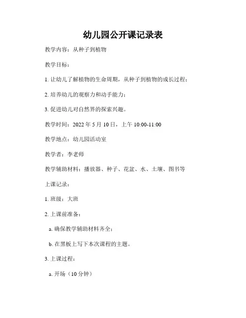 幼儿园公开课记录表