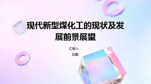 现代新型煤化工的现状及发展前景展望