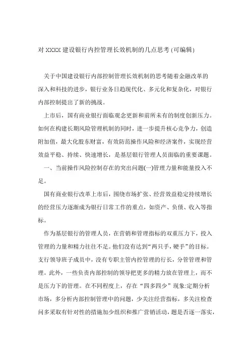 对XXXX建设银行内控管理长效机制的几点思考可编辑