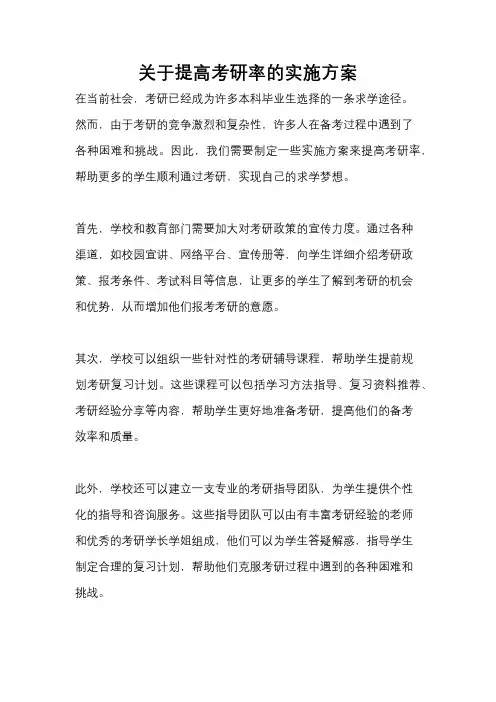关于提高考研率的实施方案