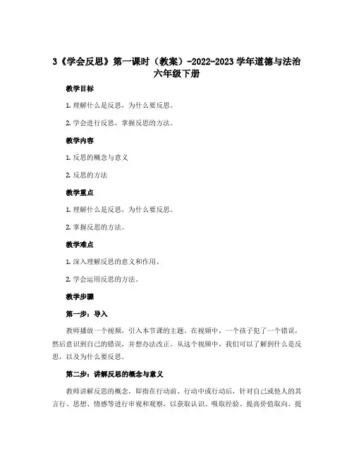 3《学会反思》第一课时 (教案)-2022-2023学年道德与法治六年级下册