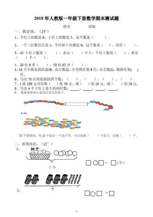 2018年人教版一年级数学下册期末试卷
