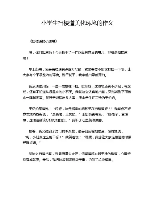小学生扫楼道美化环境的作文