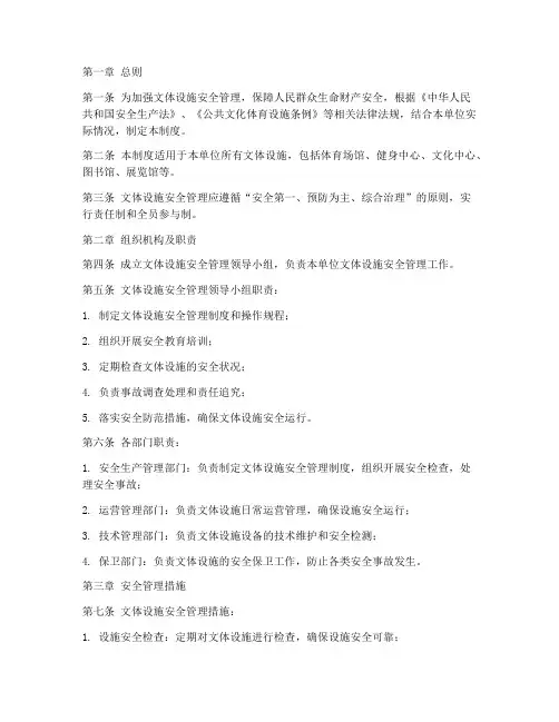 文体设施安全管理制度