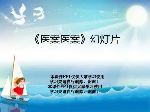 《医案医案》幻灯片