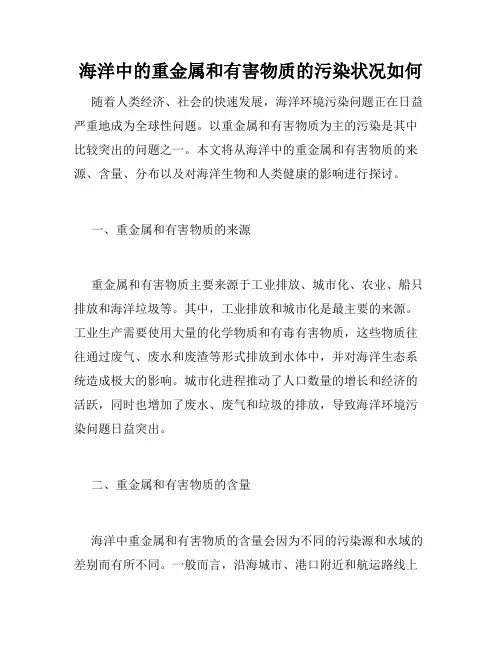 海洋中的重金属和有害物质的污染状况如何