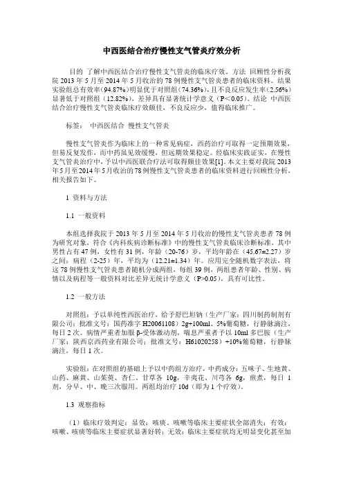 中西医结合治疗慢性支气管炎疗效分析
