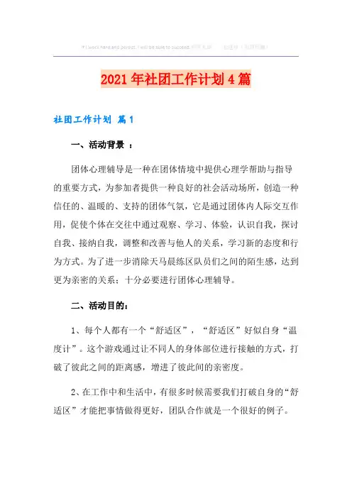 2021年社团工作计划4篇