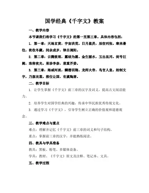 国学经典《千字文》教案