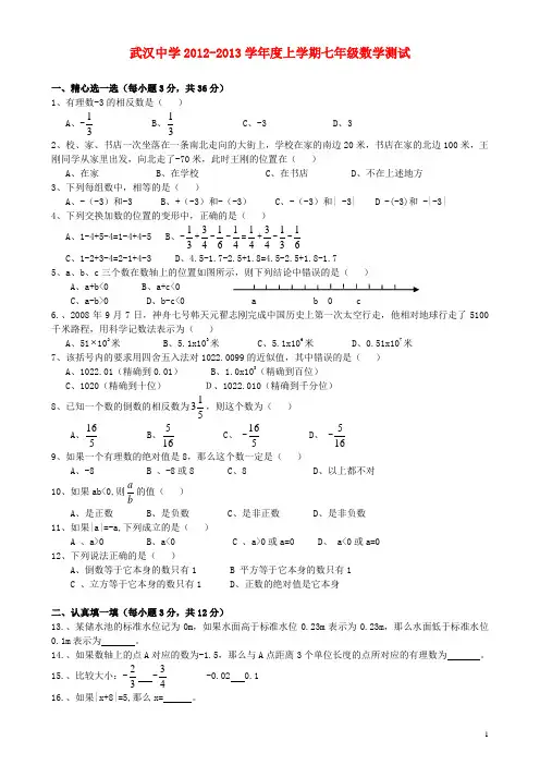 湖北省武汉市武昌区学七年级数学上学期10月份月考试题 新人教版