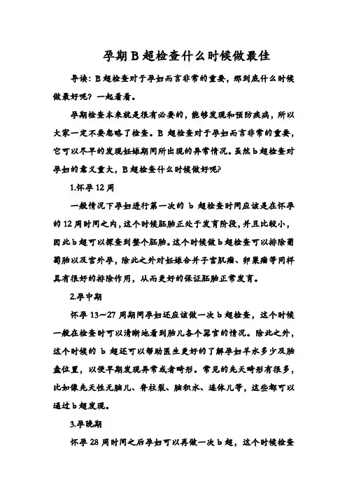 孕期B超检查什么时候做最佳