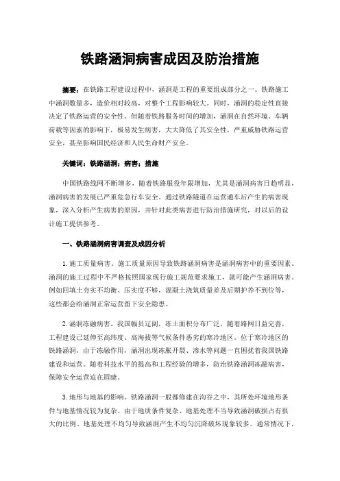 铁路涵洞病害成因及防治措施