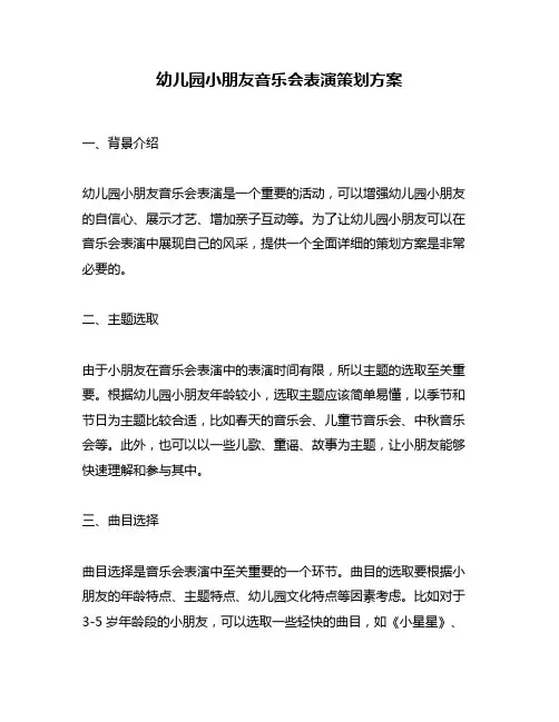 幼儿园小朋友音乐会表演策划方案