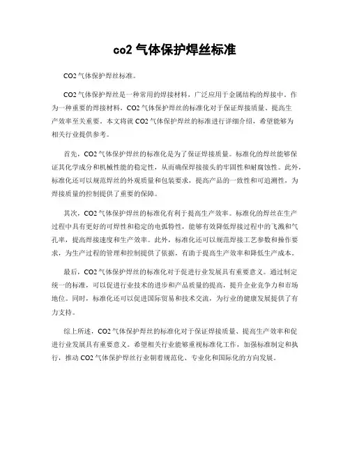 co2气体保护焊丝标准
