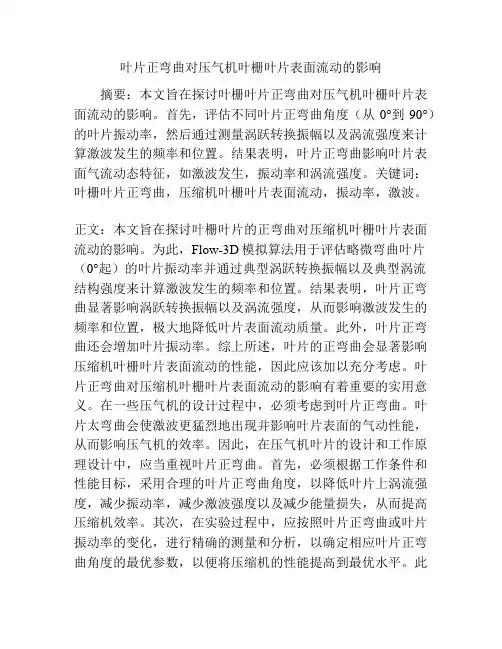 叶片正弯曲对压气机叶栅叶片表面流动的影响