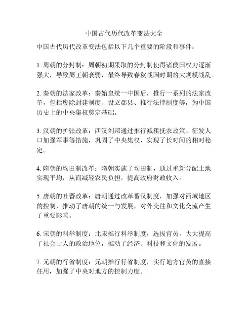 中国古代历代改革变法大全