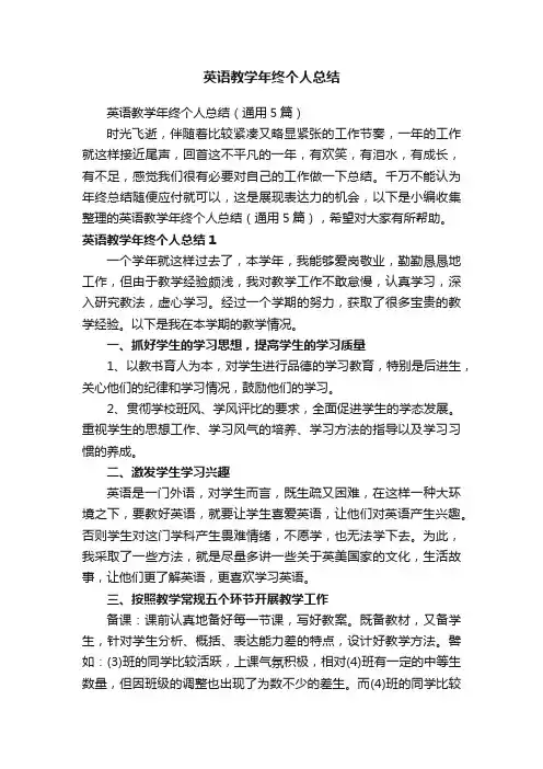 英语教学年终个人总结（通用5篇）