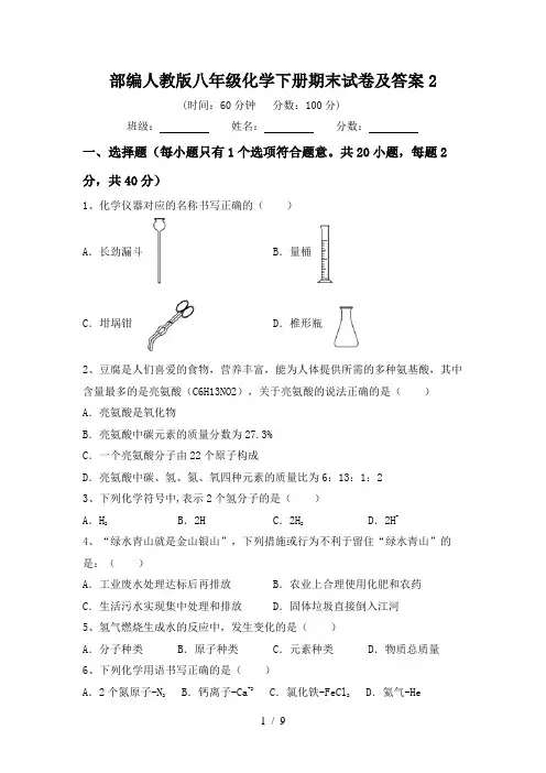 部编人教版八年级化学下册期末试卷及答案2