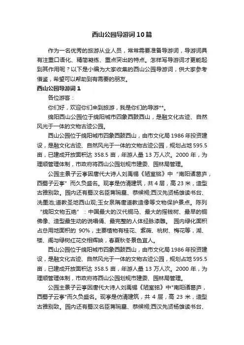 西山公园导游词10篇