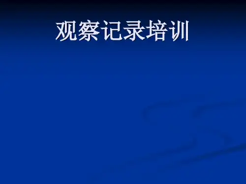 观察记录培训  ppt课件