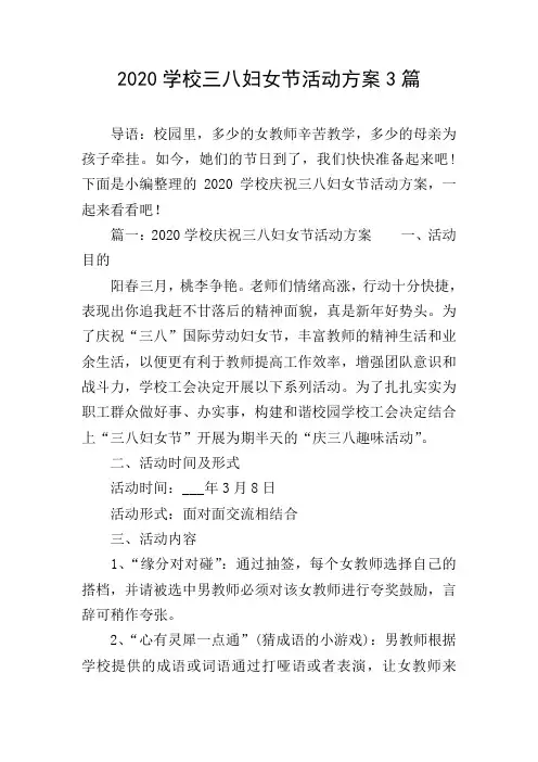 2020学校三八妇女节活动方案3篇