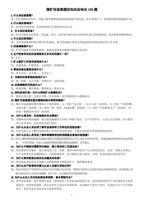 煤矿应急救援知识应知应会100题