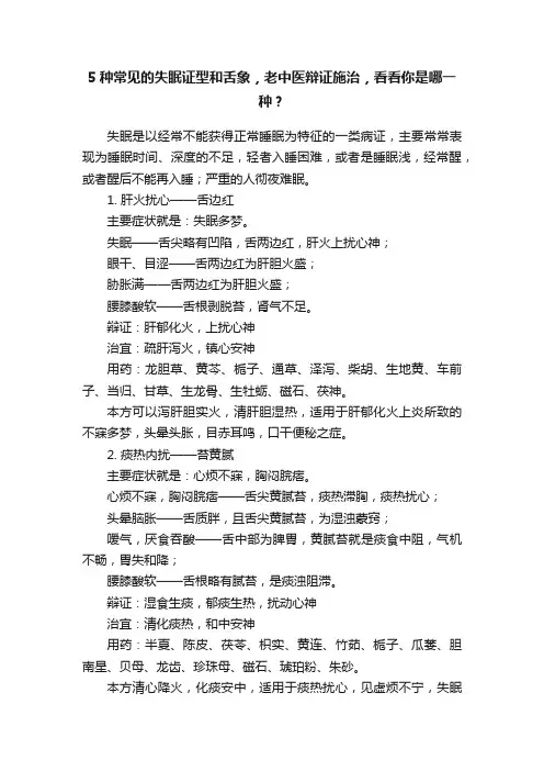 5种常见的失眠证型和舌象，老中医辩证施治，看看你是哪一种？
