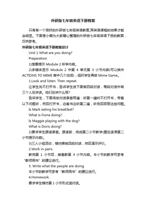 外研版七年级英语下册教案
