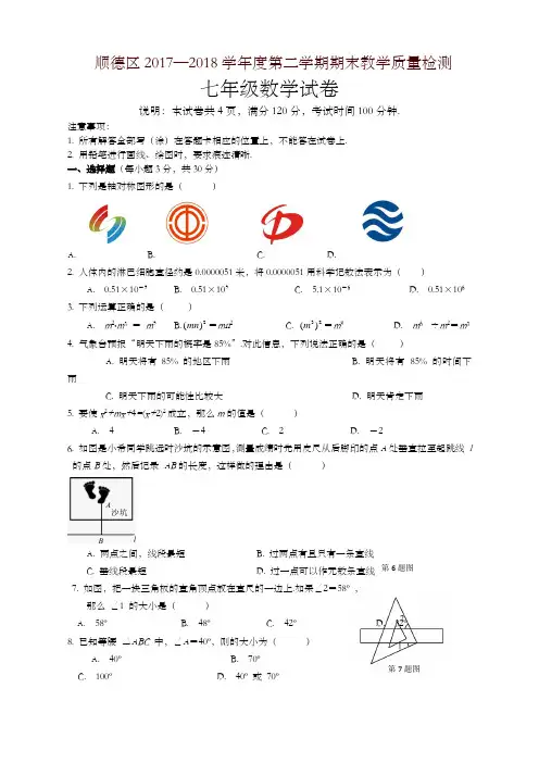 佛山市顺德区七年级下期末考试数学试题(有答案)