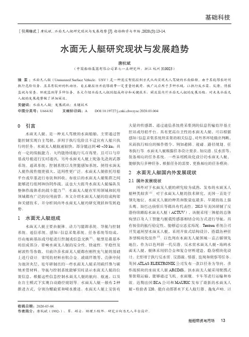 水面无人艇研究现状与发展趋势