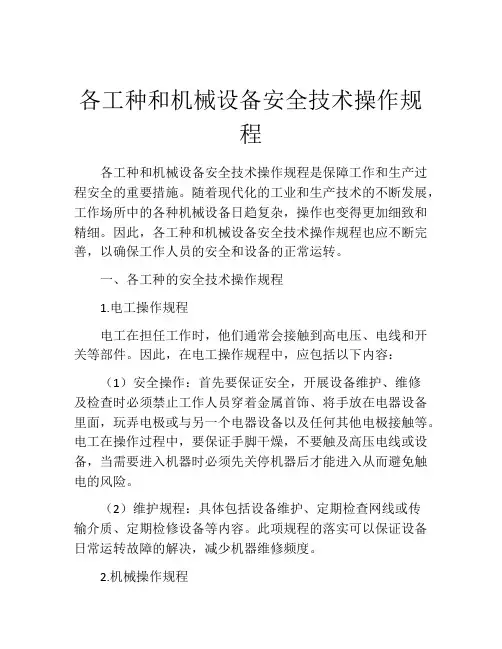 各工种和机械设备安全技术操作规程
