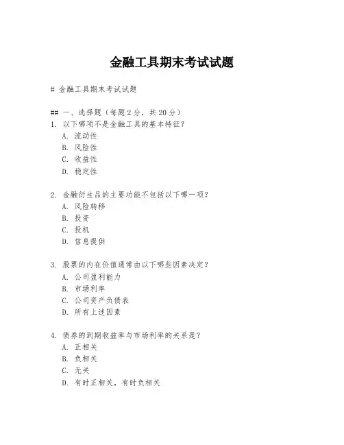 金融工具期末考试试题
