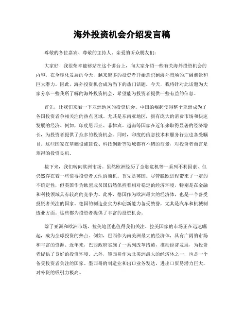 海外投资机会介绍发言稿