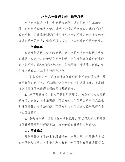小学六年级语文差生辅导总结