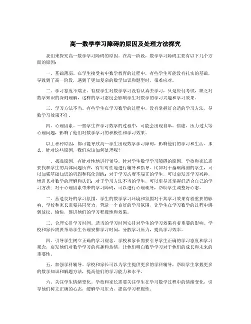 高一数学学习障碍的原因及处理方法探究