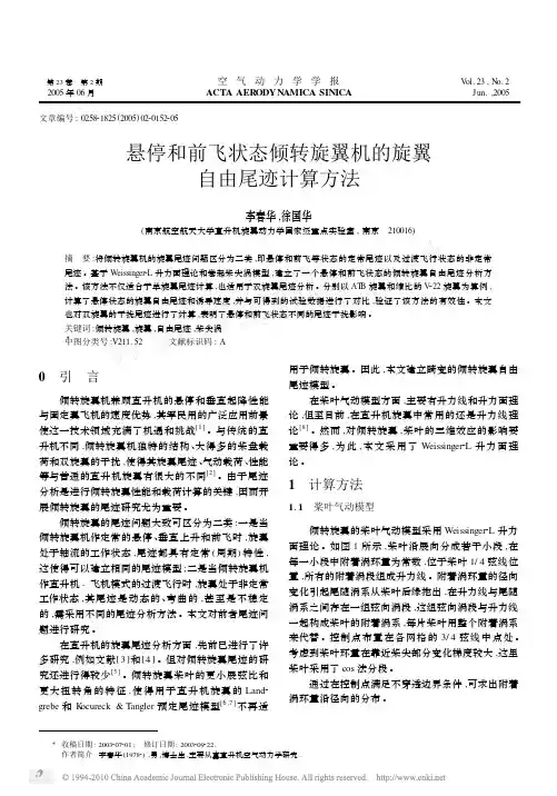 悬停和前飞状态倾转旋翼机的旋翼自由尾迹计算方法