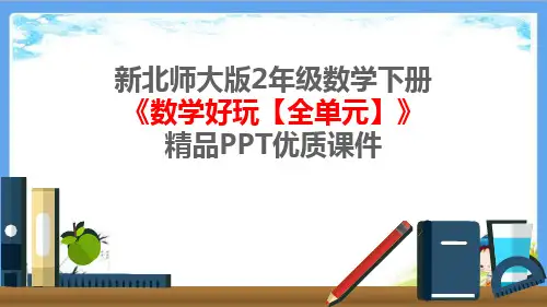 新北师大版2年级数学下册《数学好玩【全单元】》精品PPT优质课件